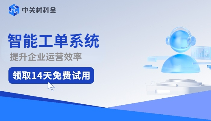 智能工单系统