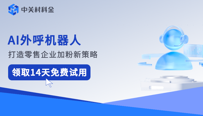 AI外呼机器人