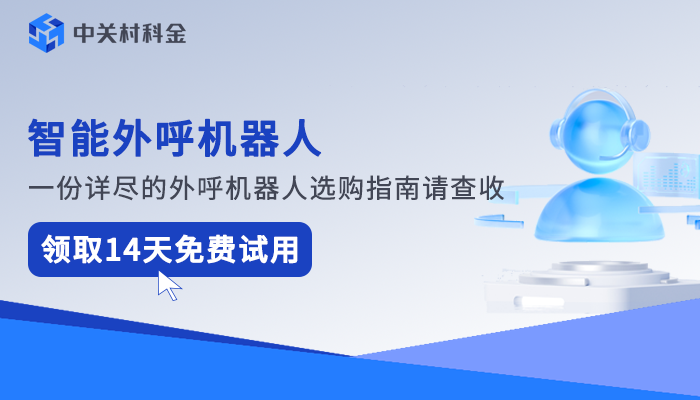 AI外呼机器人