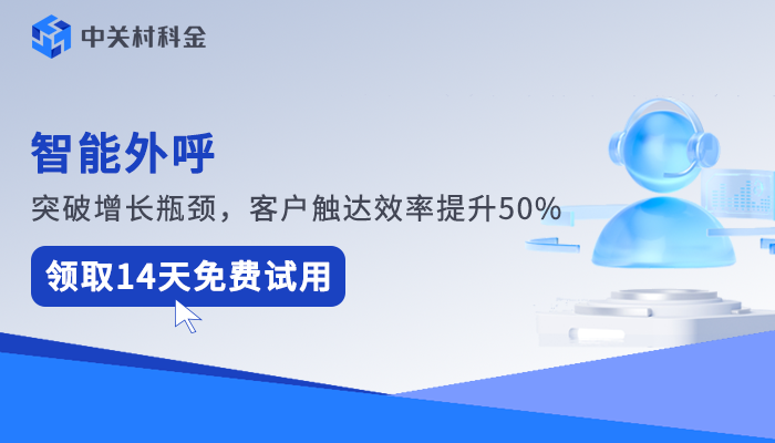 智能外呼