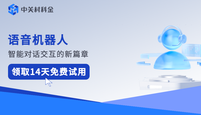 语音机器人