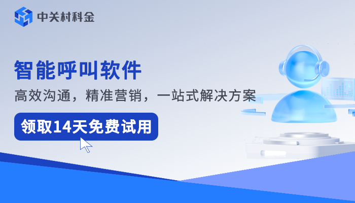 智能外呼系统