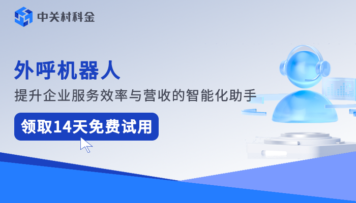 电话外呼系统