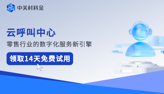 智能呼叫中心