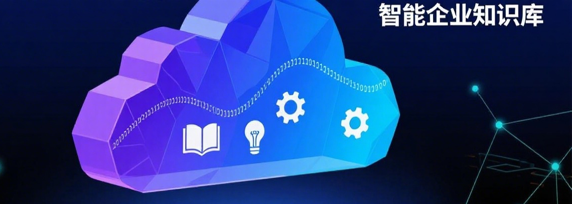 智能企业知识库