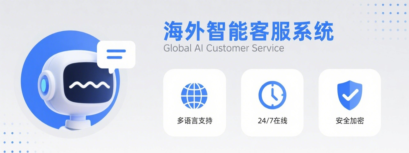 海外智能客服系统