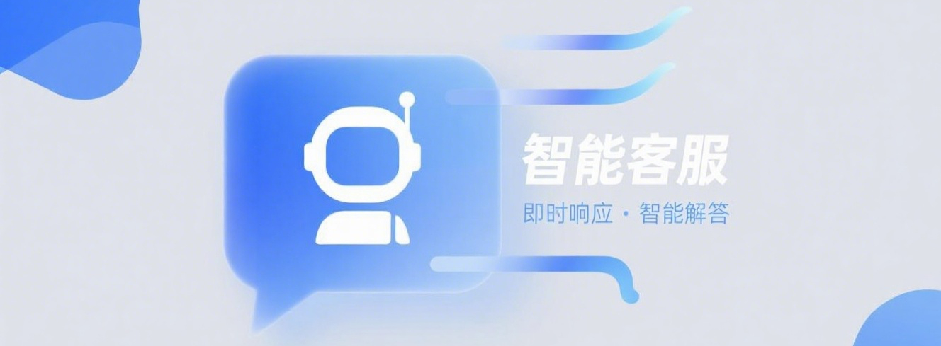 智能客服系统