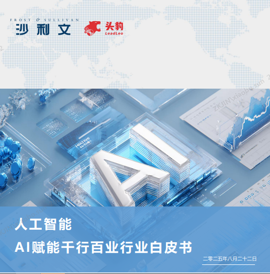 沙利文AI赋能千行百业白皮书