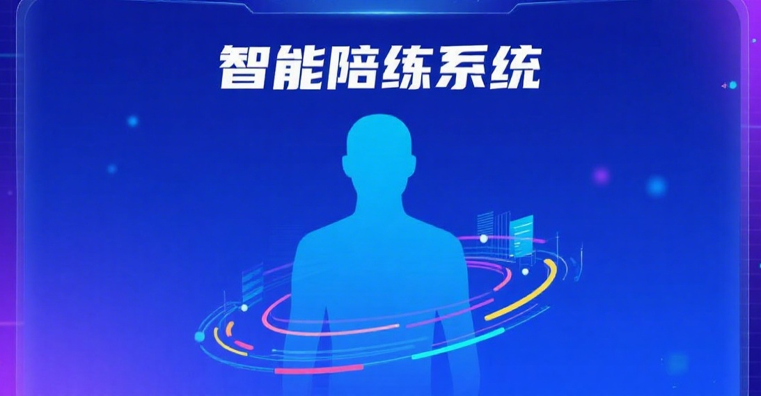 智能陪练系统