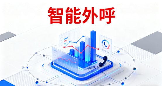 智能外呼系统
