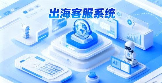出海客服系统