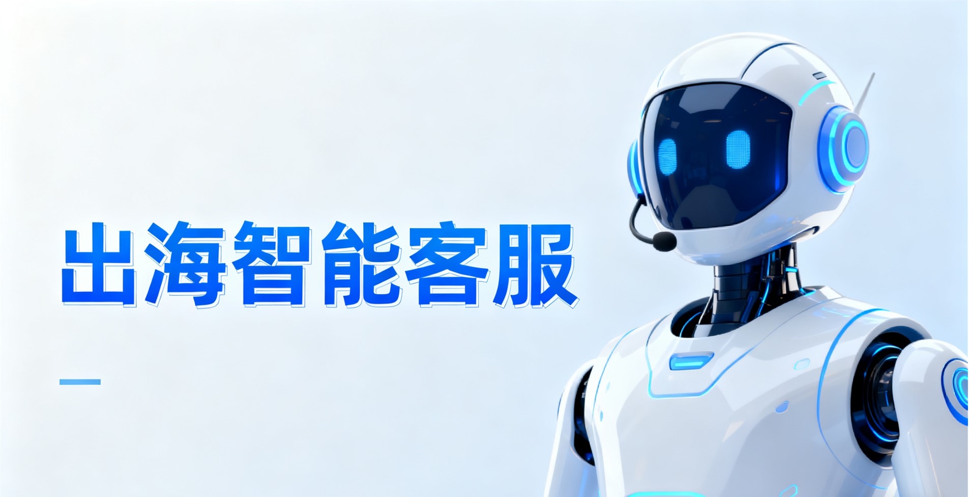 出海智能客服