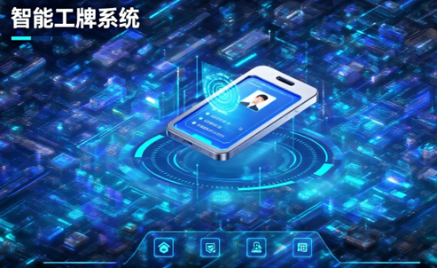 智能工牌系统