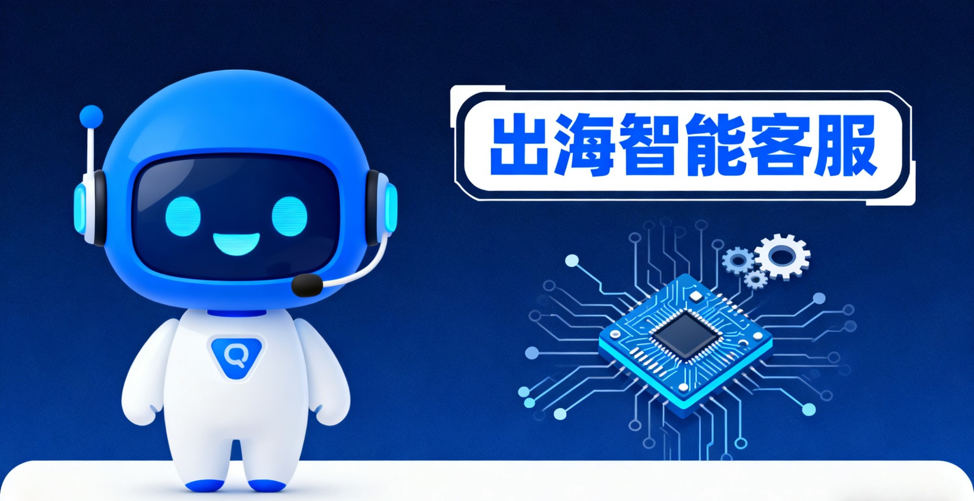 出海智能客服