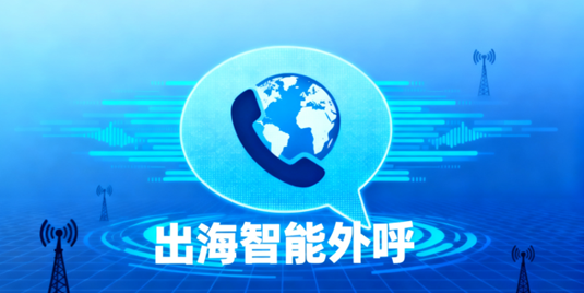 海外智能外呼