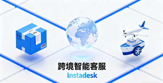 跨境智能客服