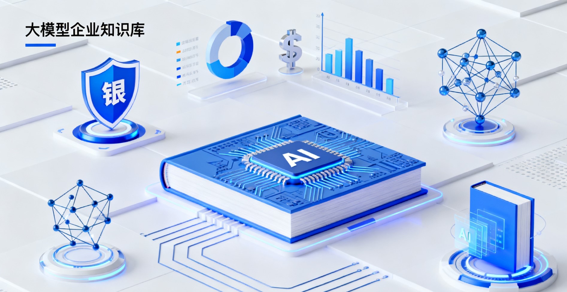 大模型企业知识库