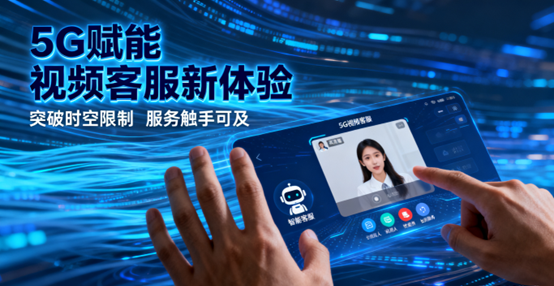 5G视频客服