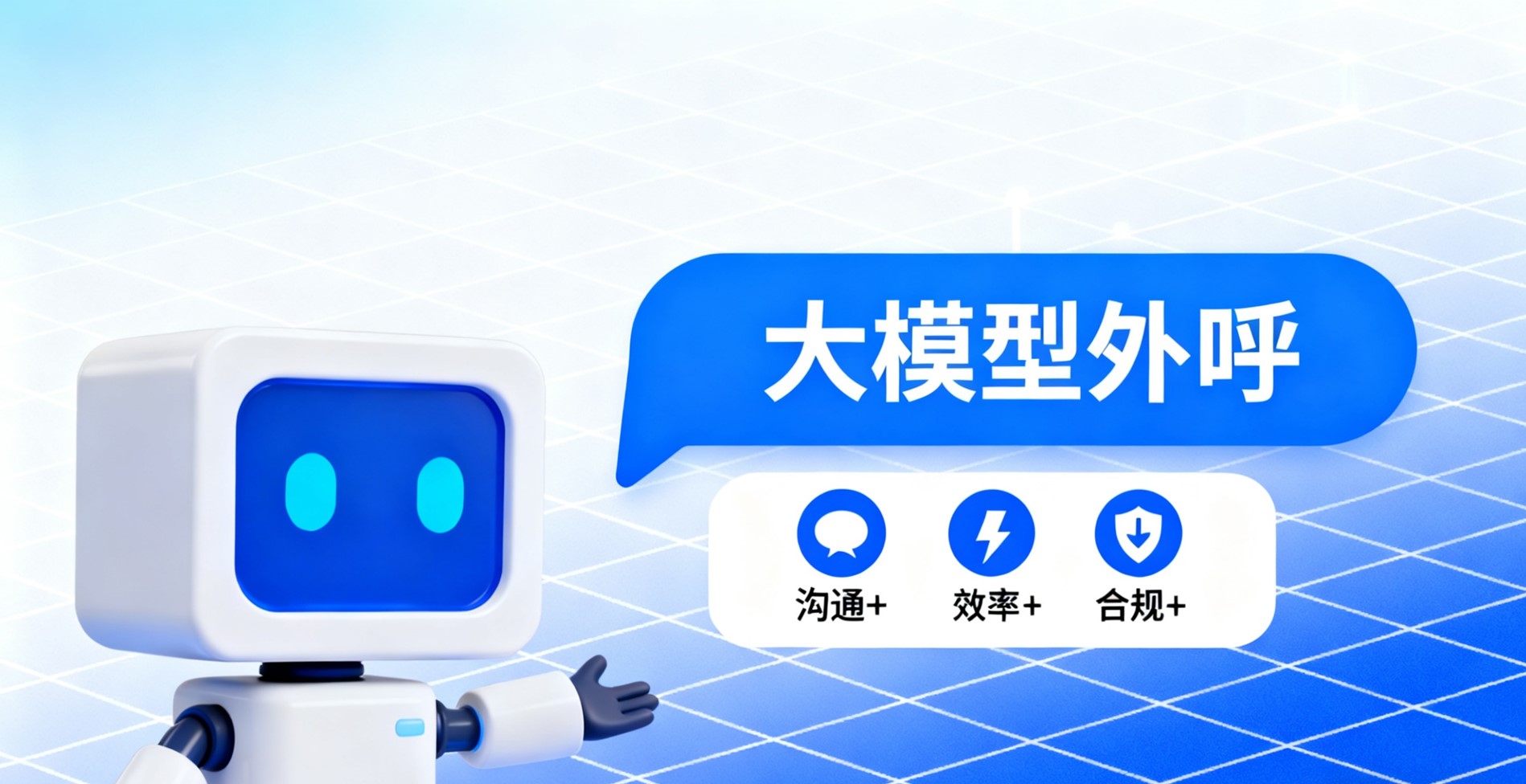 大模型外呼