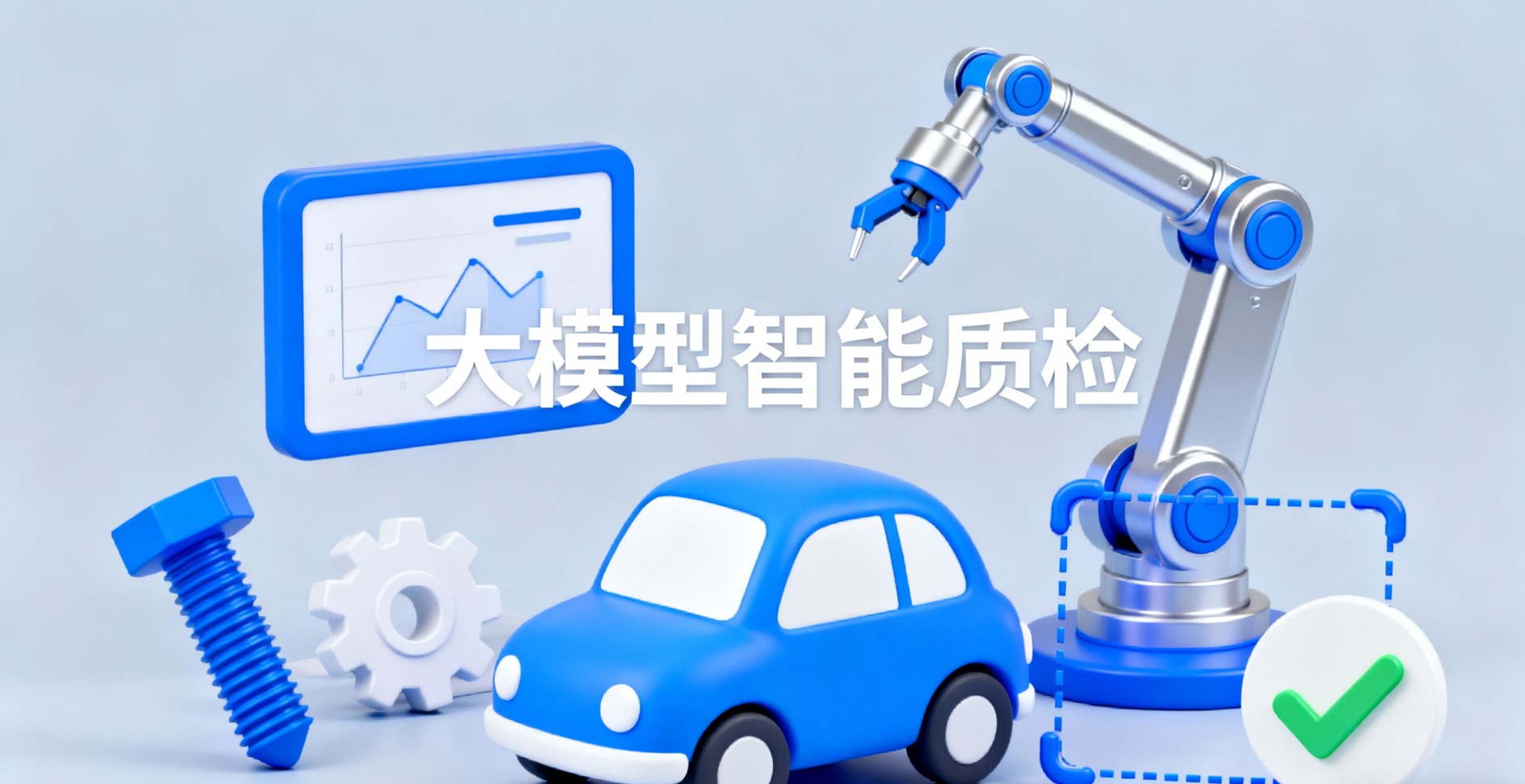 大模型智能质检