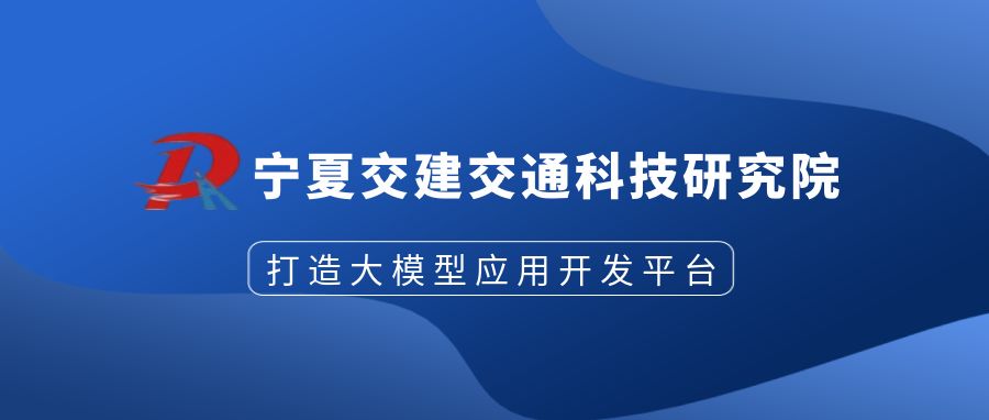 央国企智慧化升级解决方案-宁夏交建工程大模型