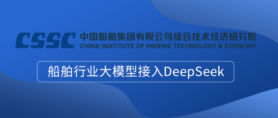央国企智慧化升级解决方案-中国船舶集团船舶行业大模型