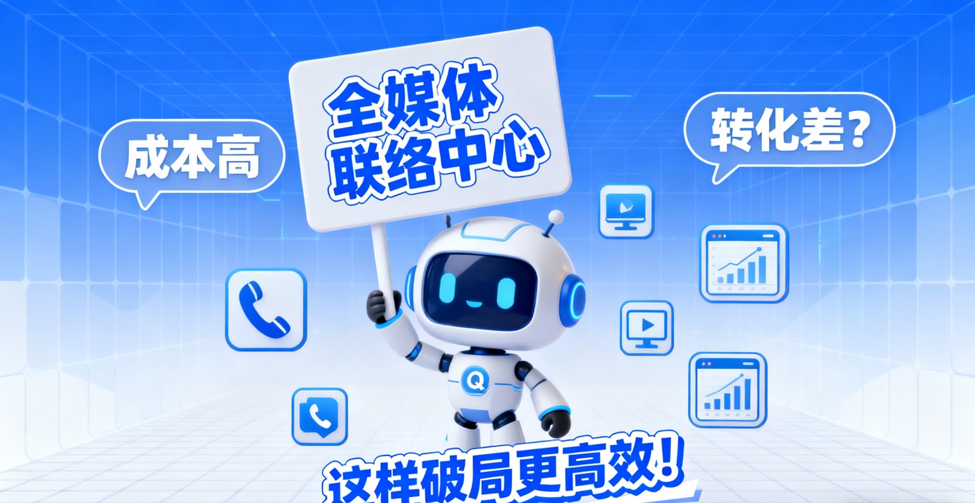 全媒体联络中心