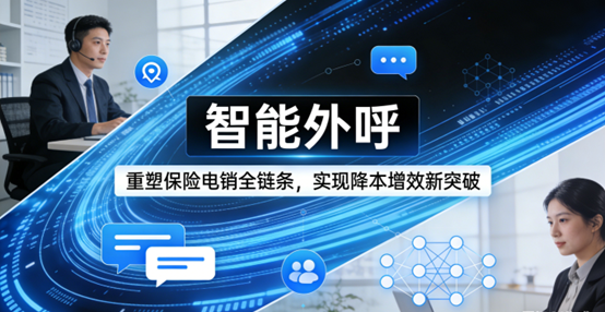 智能外呼