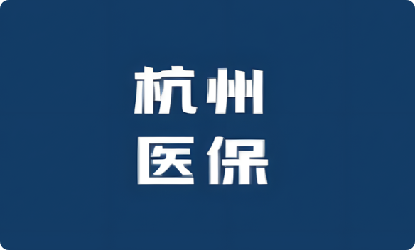 视频业务办理-杭州市医疗保障局