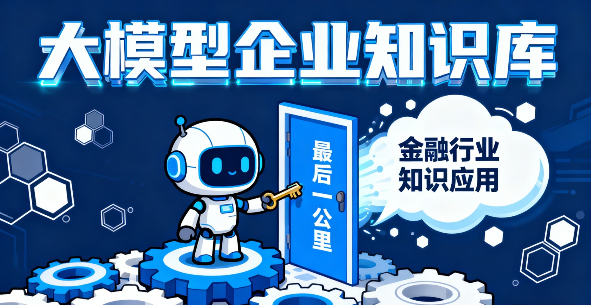 大模型企业知识库