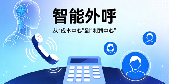 智能外呼