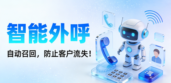 智能外呼