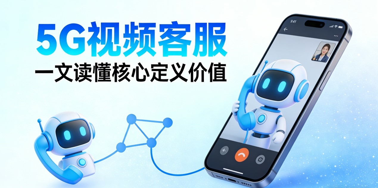 5G视频客服