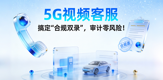 5G视频客服
