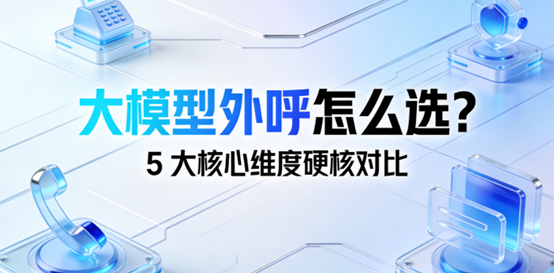 大模型外呼