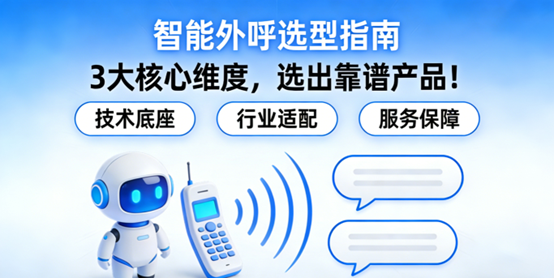 智能外呼