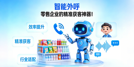 智能外呼