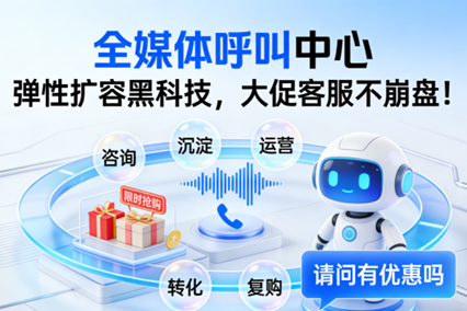 全媒体呼叫中心