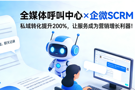 全媒体呼叫中心