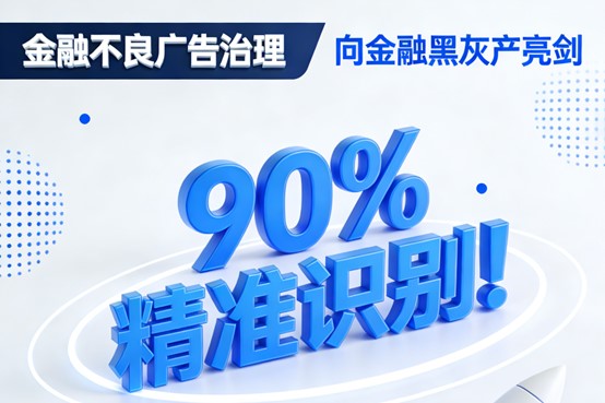 金融不良广告治理