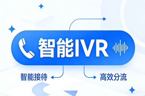 智能IVR