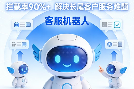 客服机器人