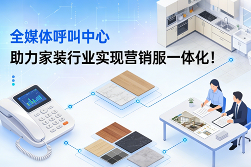 全媒体呼叫中心