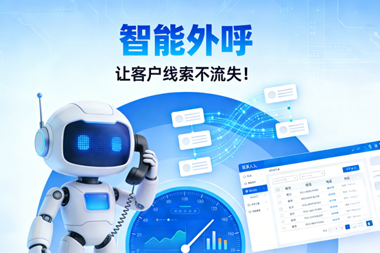 智能外呼