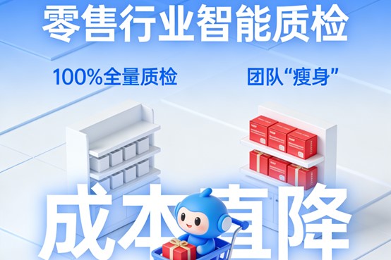 智能质检