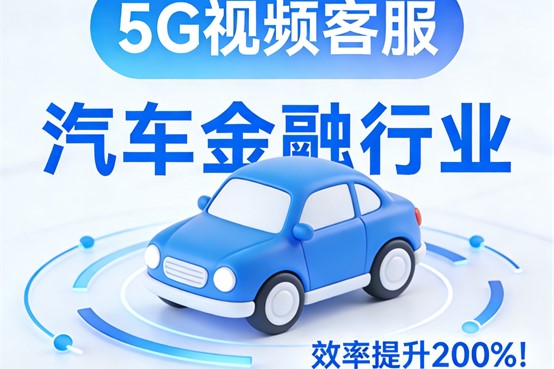 5G视频客服