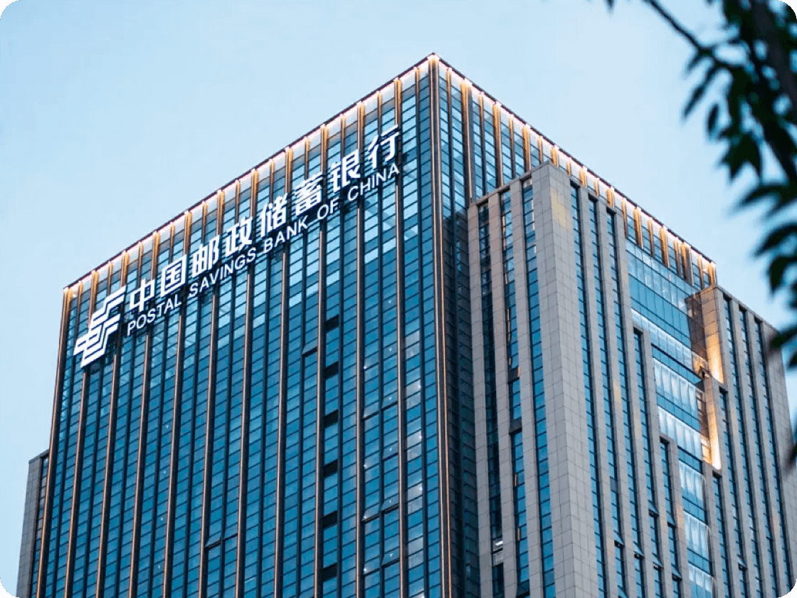 全场景数智一体化解决方案-中国邮政储蓄银行