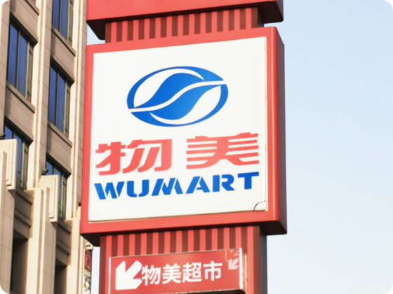 零售全链路数智化解决方案-物美