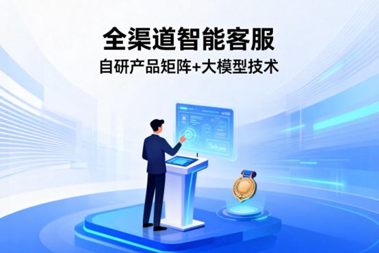 全媒体智能客服