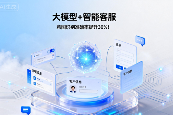 智能客服